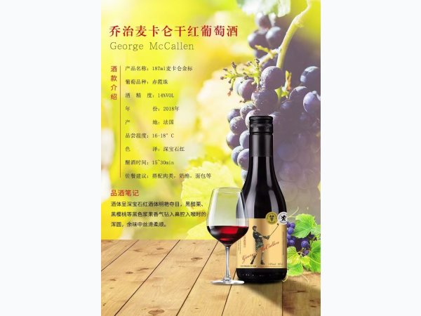 法国原瓶进口乔治麦卡伦187亳升葡萄酒