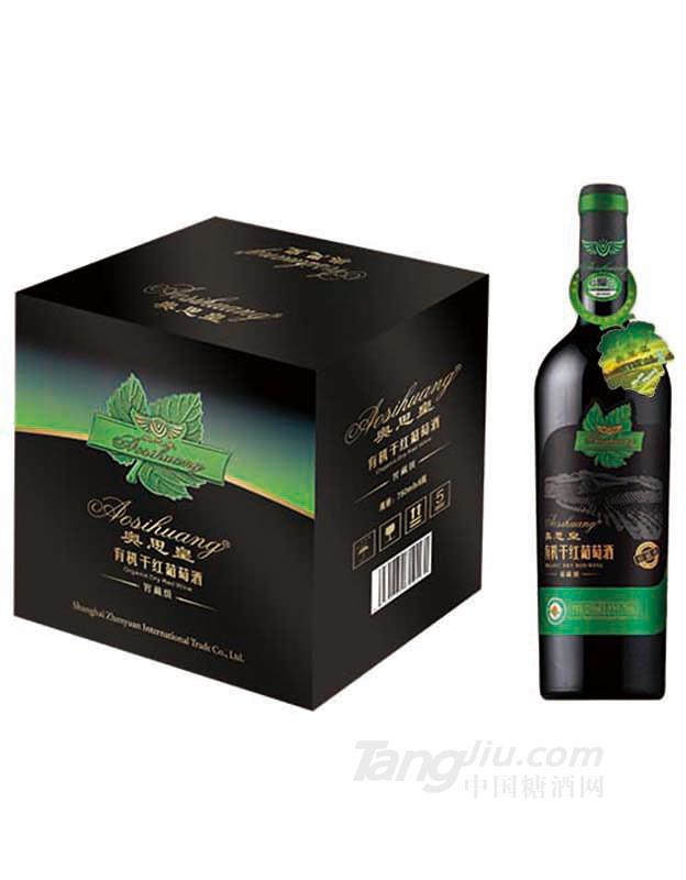 奥思皇&middot;有机干红葡萄酒窖藏级