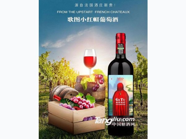 歌图小红帽精选干红葡萄酒