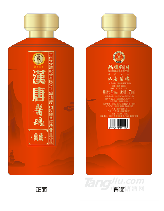 53&deg;汉唐酱魂典藏