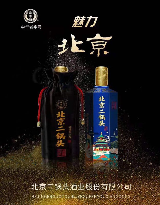 魅力北京二锅头