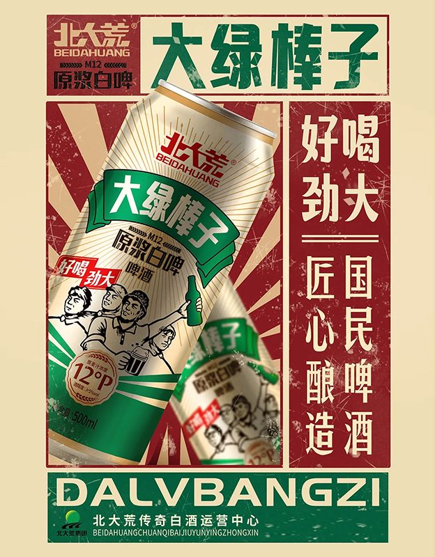 北大荒大绿棒子原浆白啤