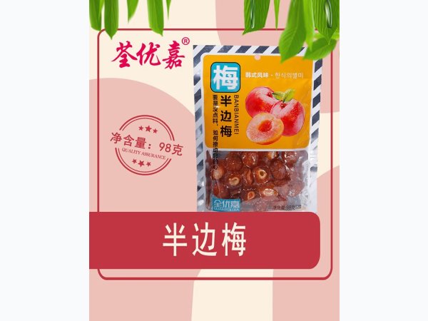 半边梅98克