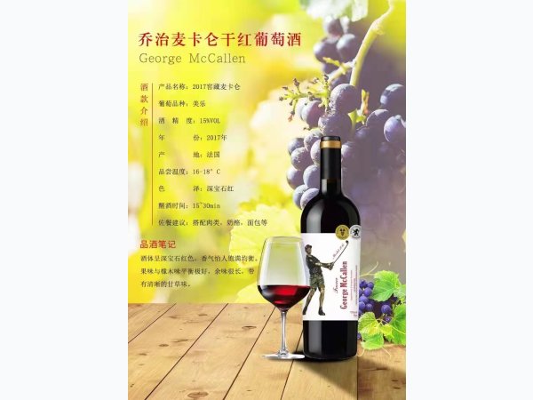 法国原瓶进口乔治麦卡伦葡萄酒17窖藏版