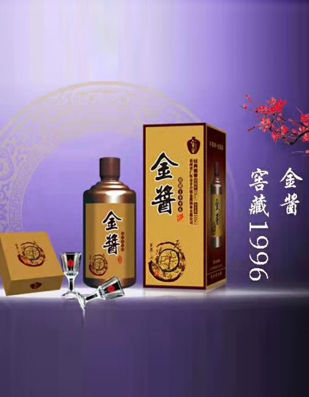 金酱窖藏1996
