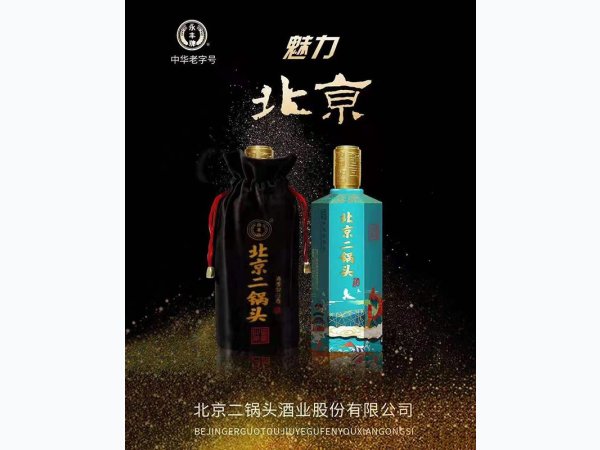 魅力北京二锅头