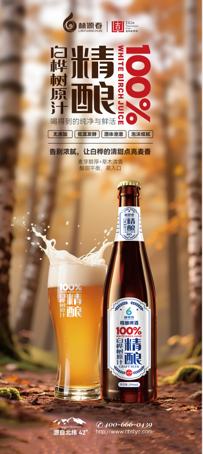 林源春白桦树汁精酿啤酒720ml- 招商代理 图1