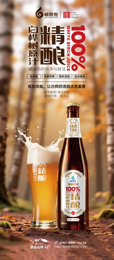 林源春白桦树汁精酿啤酒720ml- 招商代理