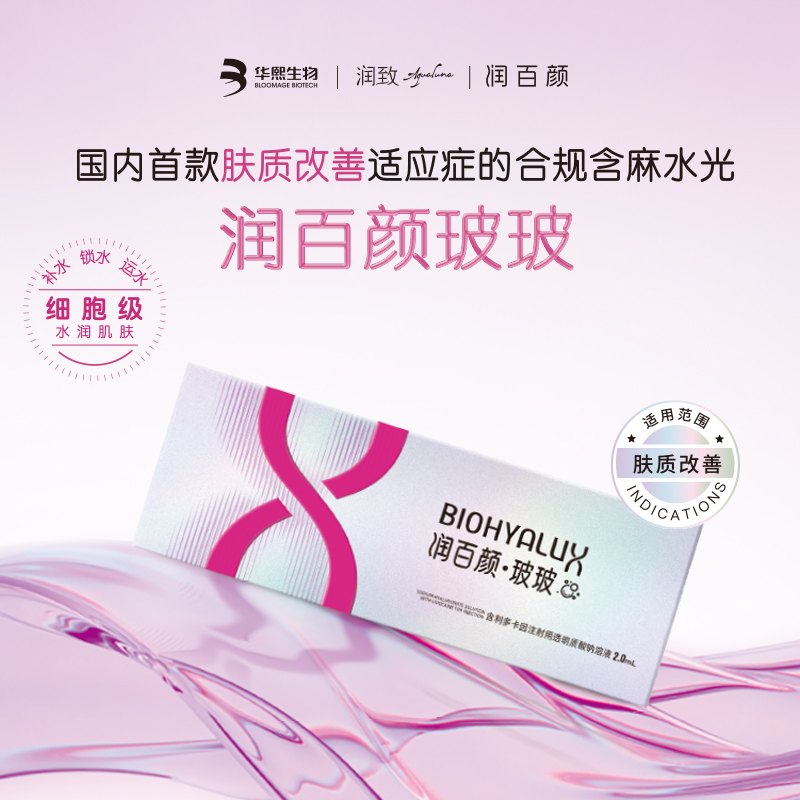 润百颜&middot;玻玻含利多卡因注射用透明质酸钠溶液[2.0mL：30mg]