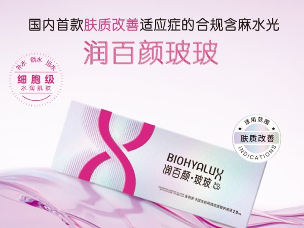 润百颜&middot;玻玻含利多卡因注射用透明质酸钠溶液[2.0mL：30mg]